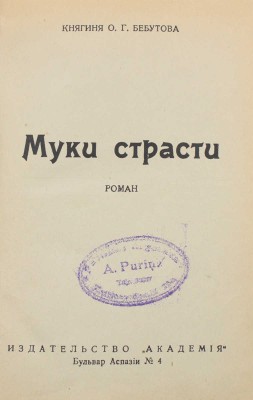 Бебутова О.Г. Муки страсти. Роман. Рига: Академия, [1930-е].